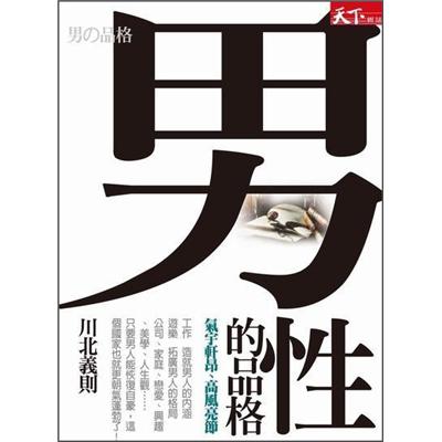 男性的品格