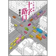 十字路口