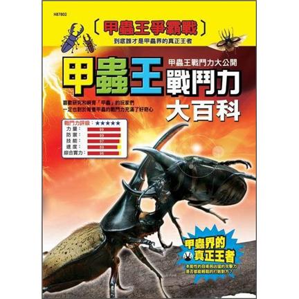 甲蟲王戰鬥力大百科