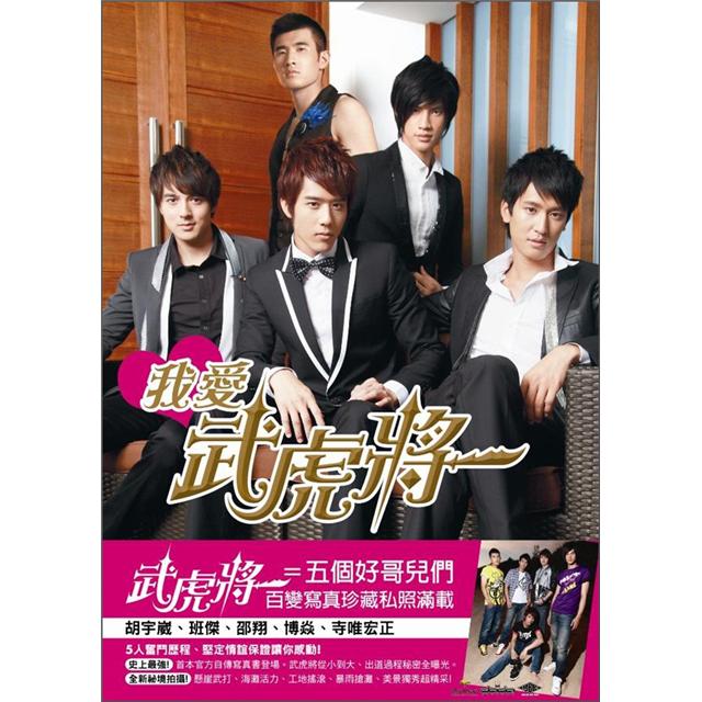 我愛武虎將