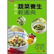 蔬菜養生輕圖典
