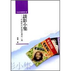 談影小集：中國現代影壇的塵封一隅