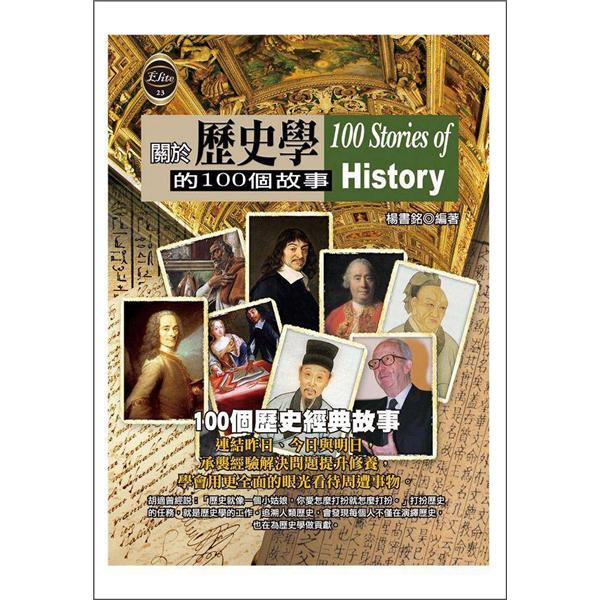 關於歷史學的100個故事 epub格式下载