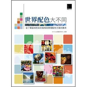 世界配色大不同：從了解區域色彩的風格到學習配色方案的應用
