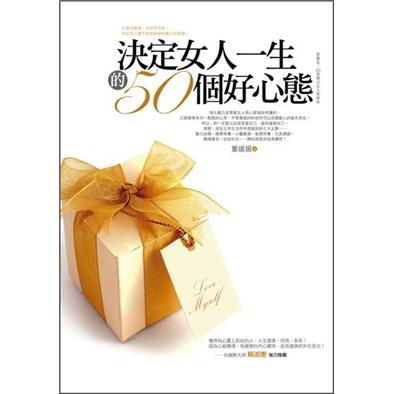決定女人一生的50個好心態