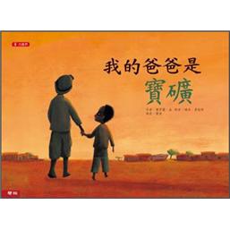 我的爸爸是寶礦