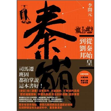 秦崩：從秦始皇到劉邦