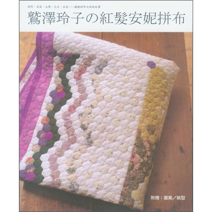 鷲澤玲子の紅髮安妮拼布