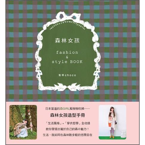 森林女孩Fashion & Style Book
