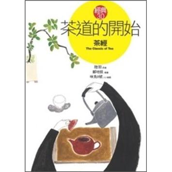 茶道的開始：茶經
