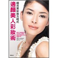 超完美彩妝方程式：適顏美人彩妝術