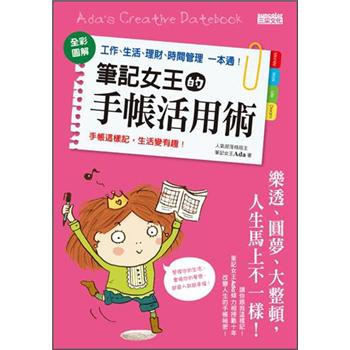筆記女王的手帳活用術 笔记女王的手帐活用术：全彩图解工作、生活、理财、时间管理一本通 港台原版