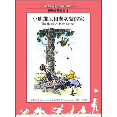 小熊維尼和老灰驢的家 (3版)