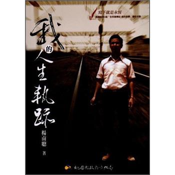 我的人生軌跡 (附光碟)
