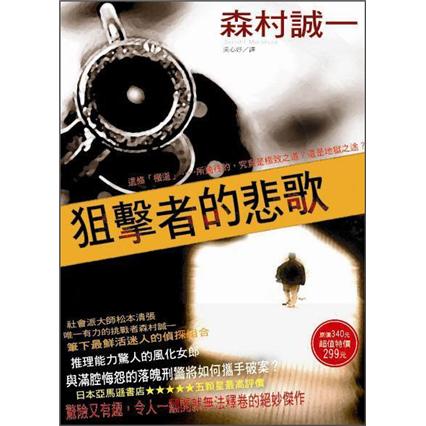狙擊者的悲歌