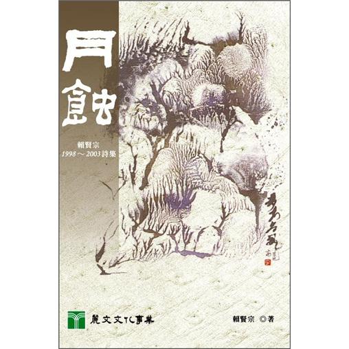 月蝕：賴賢宗1998-2003詩集
