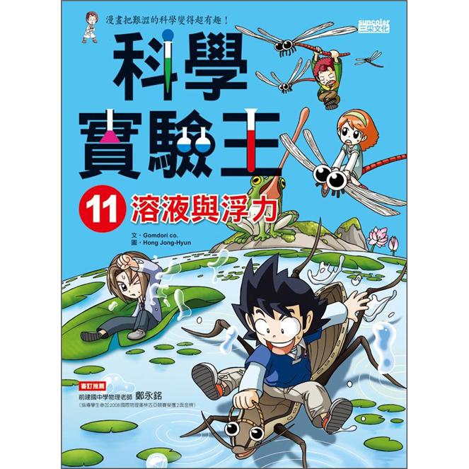 科學實驗王 11：溶液與浮力