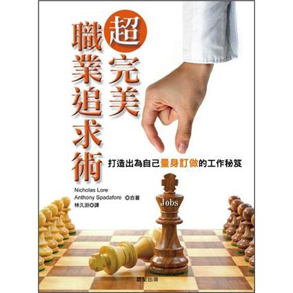 超完美職業追求術