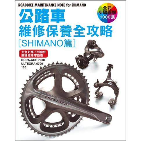 公路車維修保養全攻略，Shimano篇