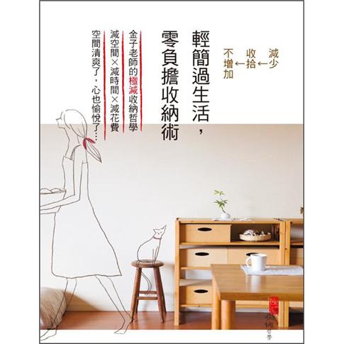 輕簡過生活，零負擔收納術