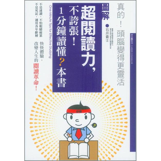 超閱讀力，不誇張！1分鐘讀懂?本書