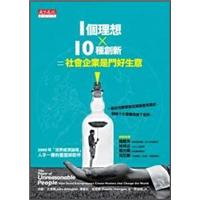 1個理想x10種創新=社會企業是門好生意