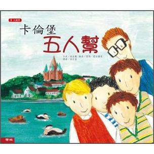卡倫堡五人幫