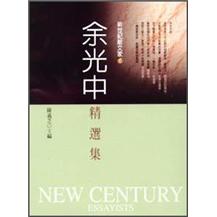 余光中精選集