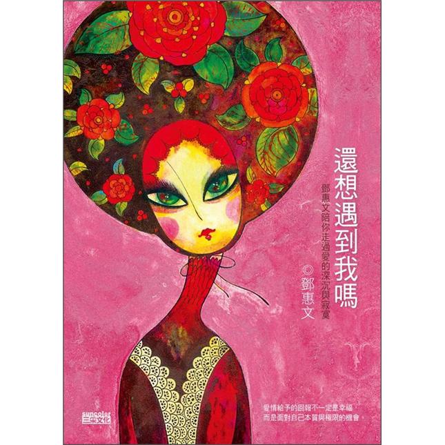 還想遇到我嗎：鄧惠文陪你走過愛的深沉與寂寞