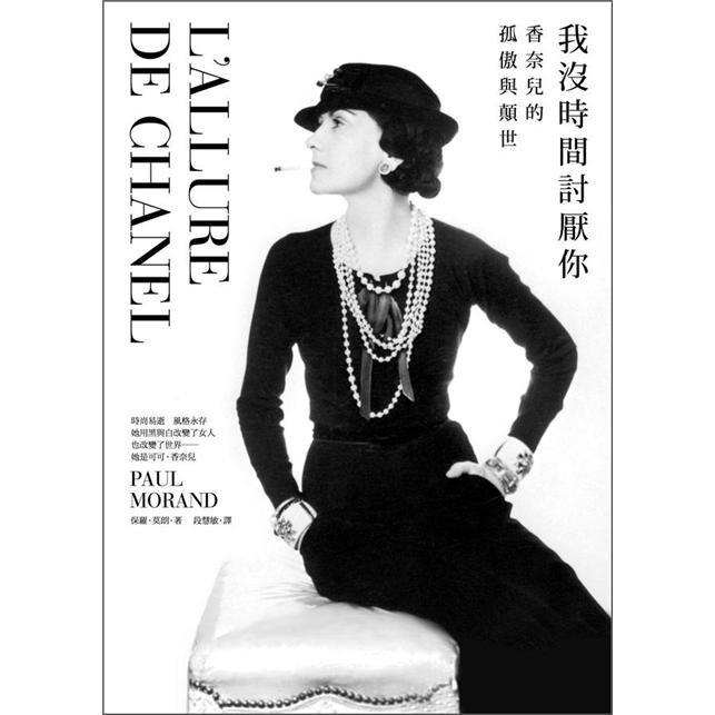 由香奈儿亲自口述，以第一人称方式书写，从此看见Chanel，你懂得的将不再只是一个双环相扣的昂贵品牌 