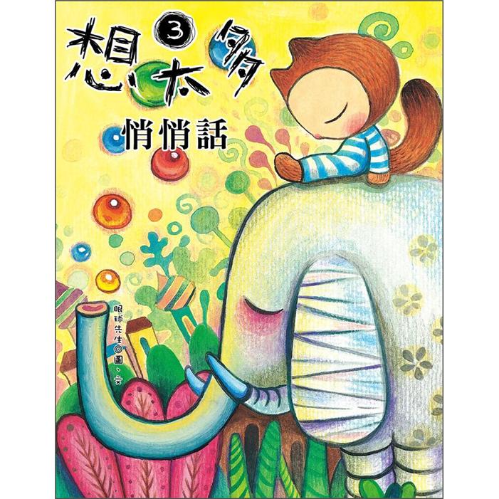 想太多3：悄悄話