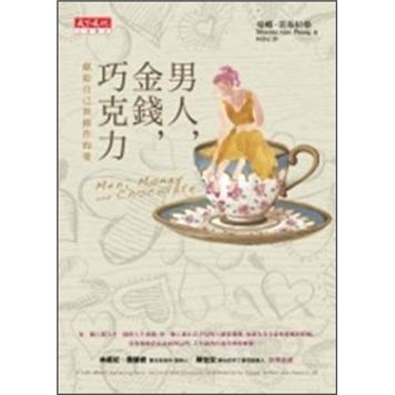 男人、金錢、巧克力:獻給自己無條件的愛