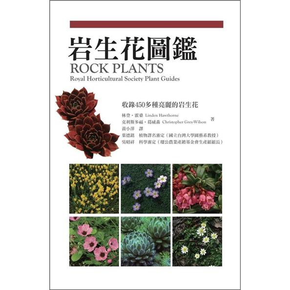 岩生花圖鑑(改版)