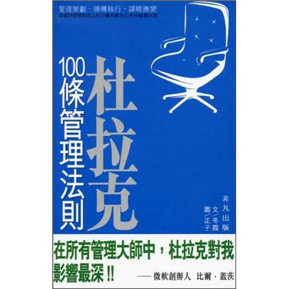 杜拉克100條管理法則