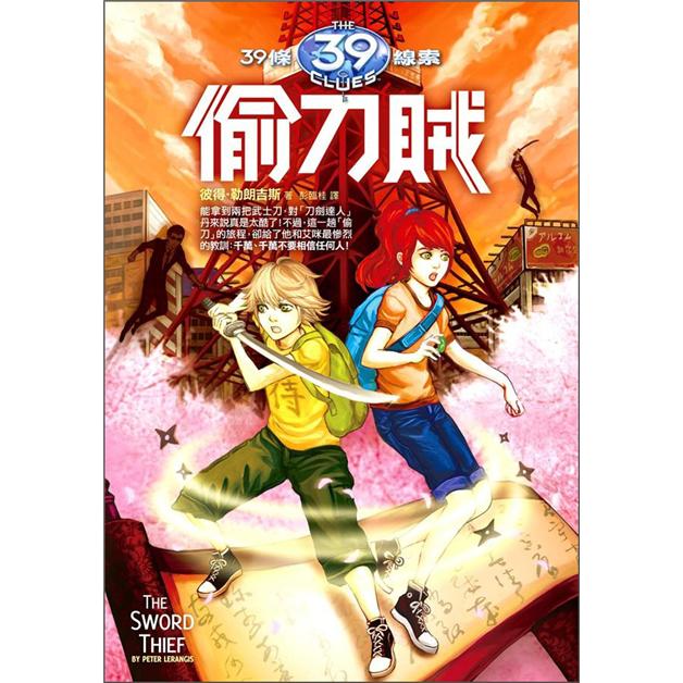 39條線索 3：偷刀賊