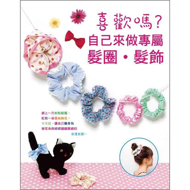 喜歡嗎? 自己來做專屬髮圈．髮飾