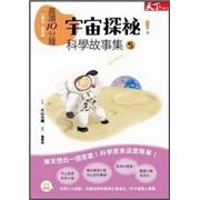 晨讀10分鐘：宇宙探祕！科學故事集 5
