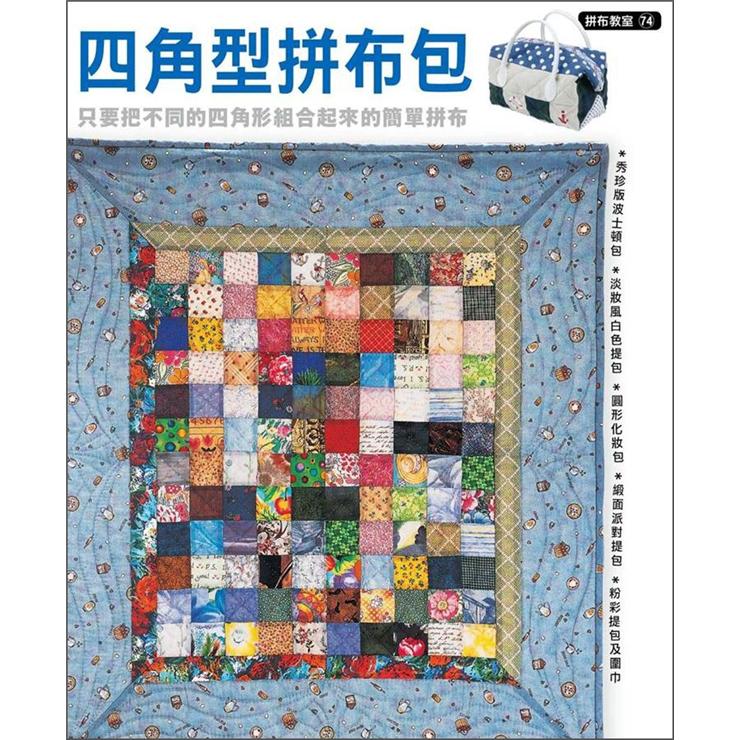 四角型拼布包
