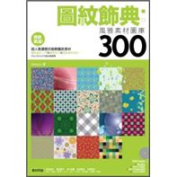 圖紋飾典：風雅素材圖庫300