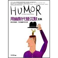 用幽默代替沉默全集