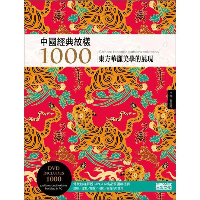 中國經典紋樣1000（附DVD）