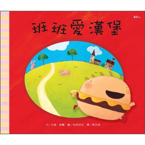 班班愛漢堡 (新版/附CD)