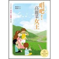 唱吧！高麗菜女王