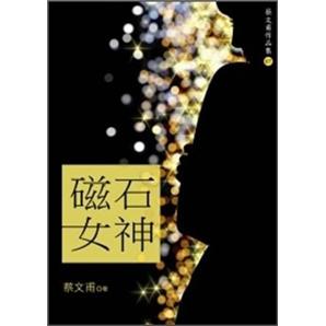 磁石女神