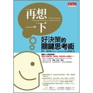 再想一下：好決策的關鍵思考術