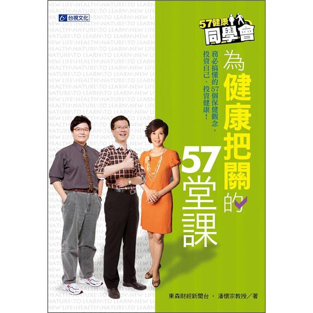 57健康同學會：為健康把關的57堂課