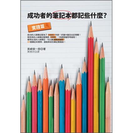 成功者的筆記本都記些什麼? 實踐篇