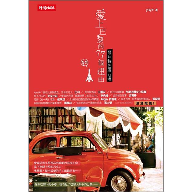 愛上巴黎的77個理由：最in特色店77選