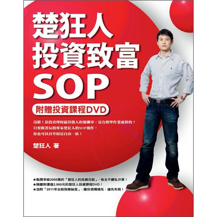 楚狂人投資致富SOP (附DVD)
