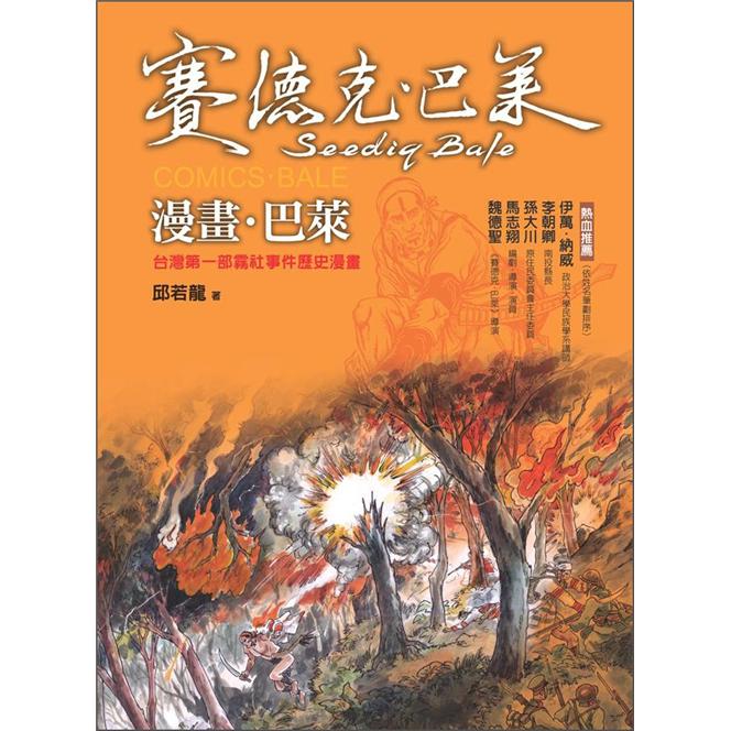 漫畫·巴萊：台灣第一部霧社事件歷史漫畫
